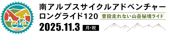 サイクルアドベンチャー・ツアー in 南アルプス