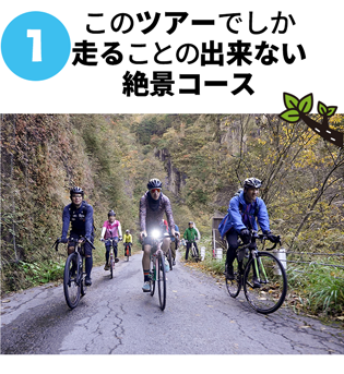 ①このツアーでしか走ることの出来ない絶景コース