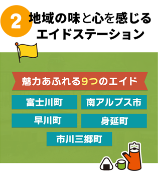 ②地域の味と心を感じるエイドステーション