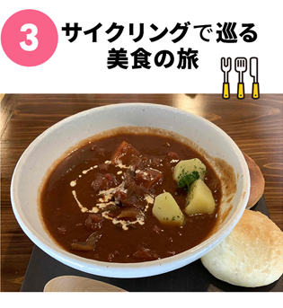 ③サイクリングで巡る美食の旅