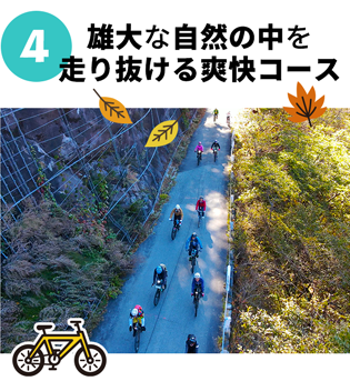 ④雄大な自然の中を走り抜ける爽快コース