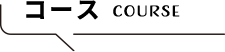 コース