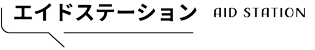 エイドステーション