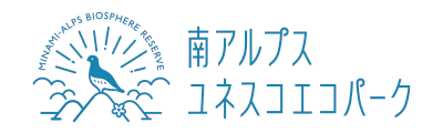南アルプスユネスコエコパーク