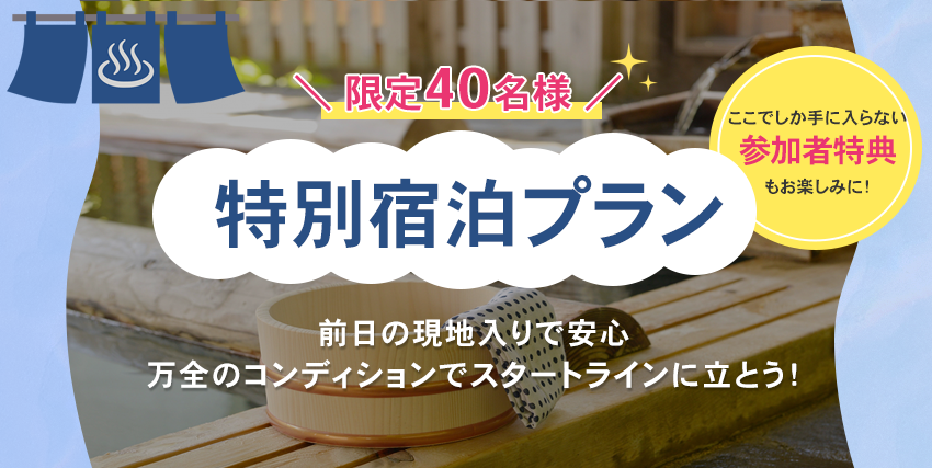 40名様限定!宿泊プラン新登場!