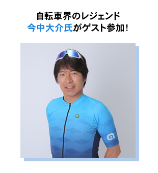 自転車界のレジェンド、今中大介氏がゲスト参加！