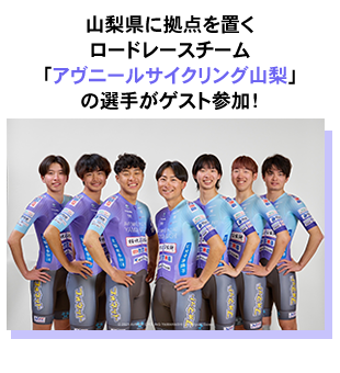 山梨県に拠点を置くロードレースチーム「アヴニールサイクリング山梨」の選手がゲスト参加！