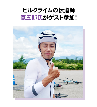 ヒルクライムの伝道師・筧五郎さんがゲスト参加！