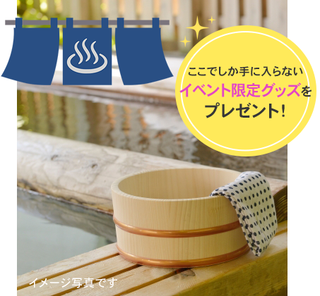 ここでしか手に入らないイベント限定グッズをプレゼント！