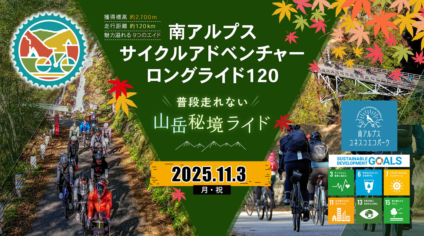 南アルプスサイクルアドベンチャーロングライド120~普段走れない山岳秘境ライド~