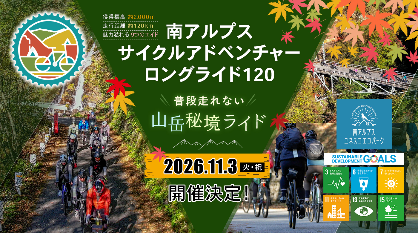 南アルプスサイクルアドベンチャーロングライド120～普段走れない山岳秘境ライド～