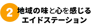 地域の味と心を感じるエイドステーション