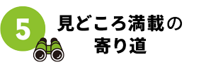 見どころ満載の寄り道