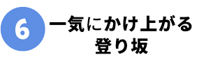 一気にかけ上がる登り坂